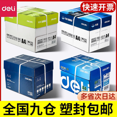 得力a4打印纸整箱批发不卡纸