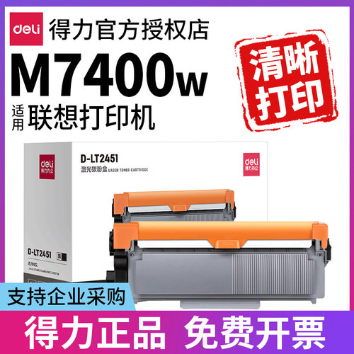 得力硒鼓适用联想m7400w打印机