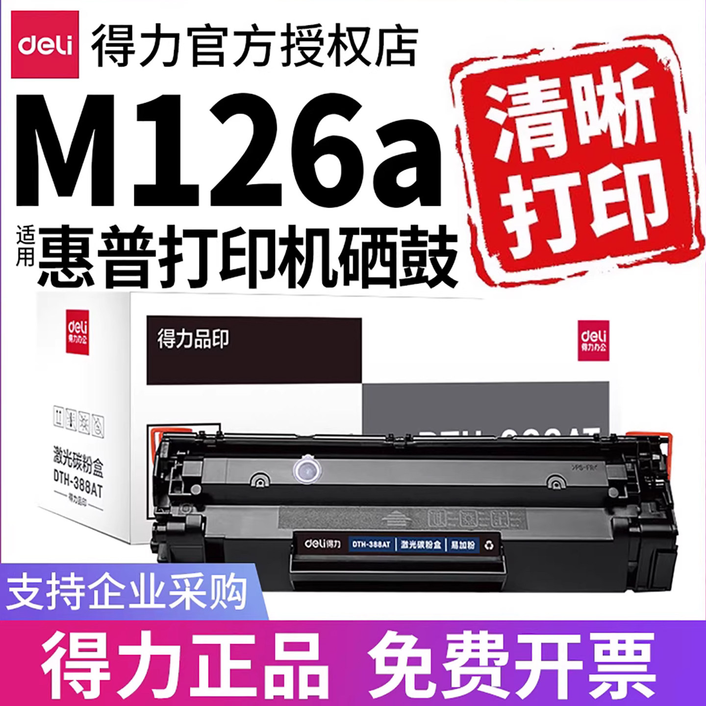 得力原装适用惠普m126a硒鼓Laserjet Pro MFP m126a打印机墨盒hp m126nw laserjetpromfpm126nw碳粉388a 墨粉