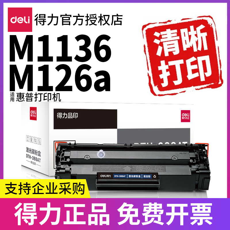 得力m126a m1136硒鼓m126nw墨盒易加粉hp laserjet 1136 126a mfp打印机晒鼓碳粉盒墨鼓碳粉原装388A 办公设备/耗材/相关服务 硒鼓/粉盒 原图主图