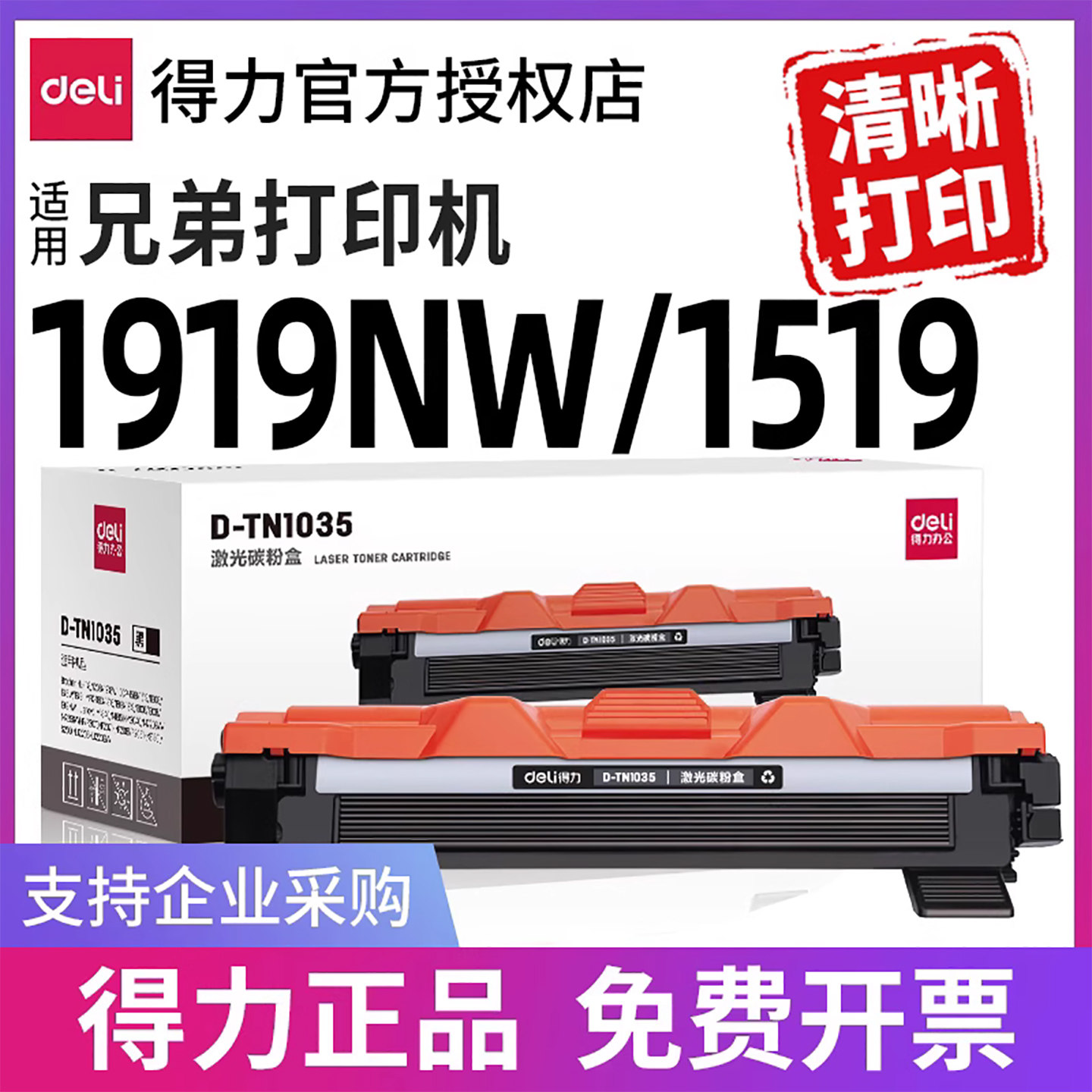 得力原装适用兄弟MFC1919NW硒鼓1519 1819 1619 1906打印机墨盒硒鼓晒鼓鼓组件碳粉 TN1035 DR1035