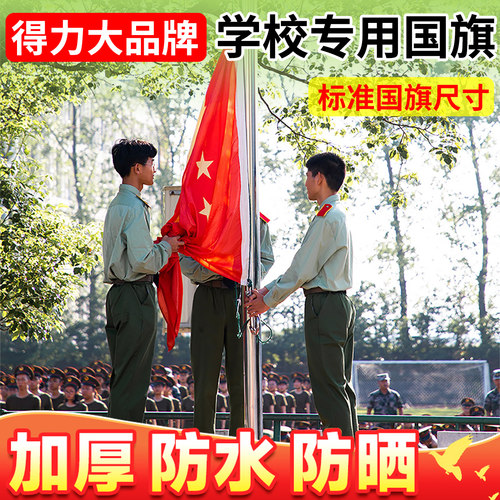 得力学校专用中国五星国旗红旗