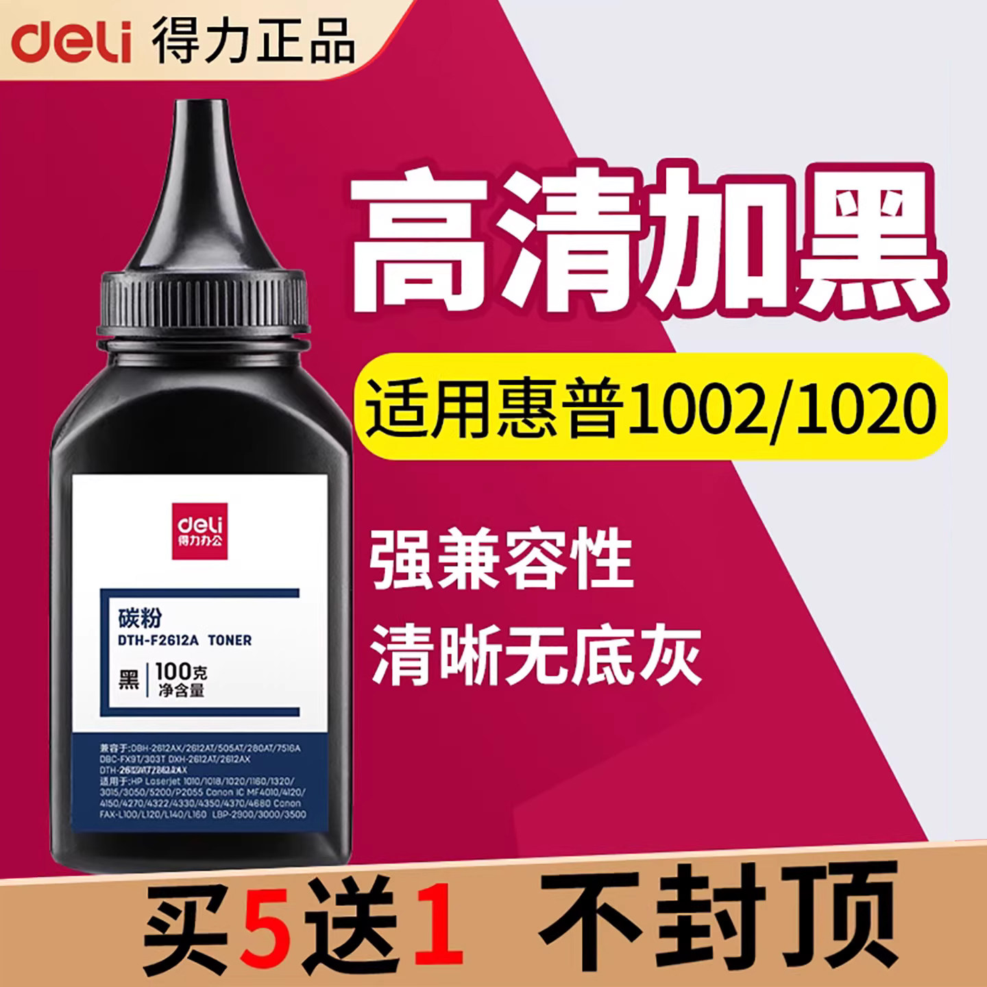 得力Q2612A墨粉适用HP惠普m1005mfp 1020 1010 1018佳能LBP2900 plus激光打印机复印机通用HP12A硒鼓墨盒碳粉