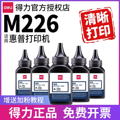 得力碳粉适用HPM226激光打印机