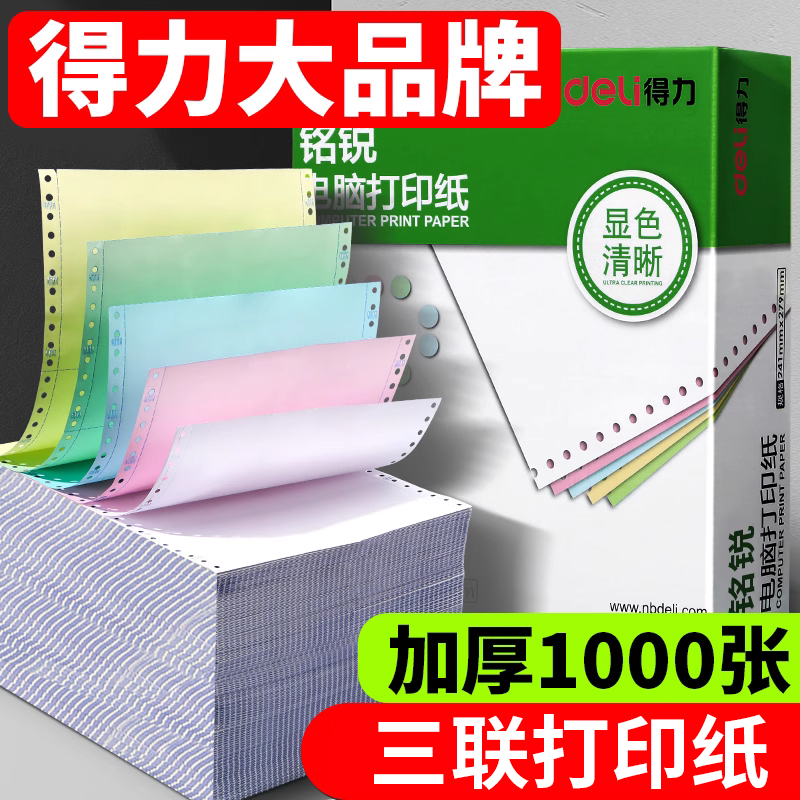 得力三联适用爱普生针式打印纸
