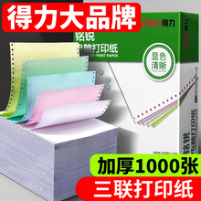得力三联打印纸适用爱普生针式打印机专用一等分二等分三等分电脑打印纸复写纸2等分3等分机打送货单三联s