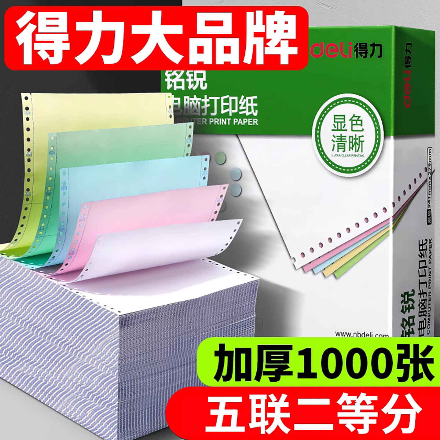 得力五联二等分打印针式打印机专用纸5联送货单一式五联出库单磅单加厚不易破多层打印更清晰s