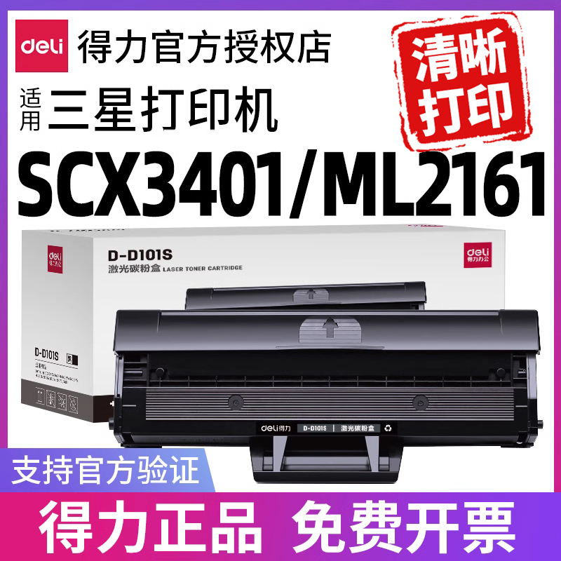 得力D101S硒鼓适用三星SCX-3401 3401FH 3405 3400 ML-2161 2162G 2166W 2165 3406W HW  SF-761P打印机墨盒