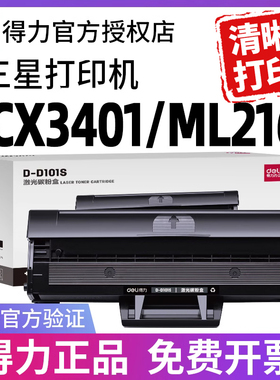 得力D101S硒鼓适用三星SCX-3401 3401FH 3405 3400 ML-2161 2162G 2166W 2165 3406W HW  SF-761P打印机墨盒
