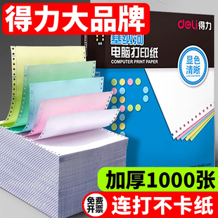 得力针式 打印机专用纸三联单 打印纸三联二等分塞纳河电脑一联两联二联四联五联六联三等分241针式