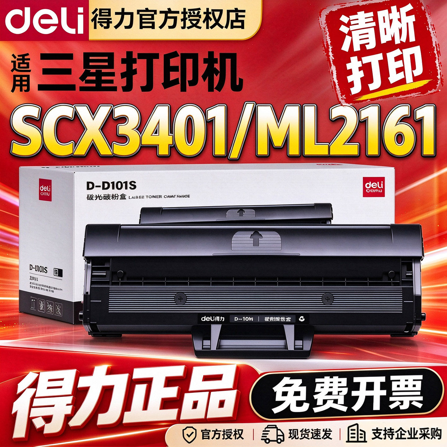 得力D101S硒鼓适用三星SCX-3401 3401FH 3405 3400 ML-2161 2162G 2166W 2165 3406W HW  SF-761P打印机墨盒