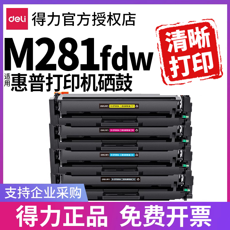 得力适用惠普m281fdw硒鼓
