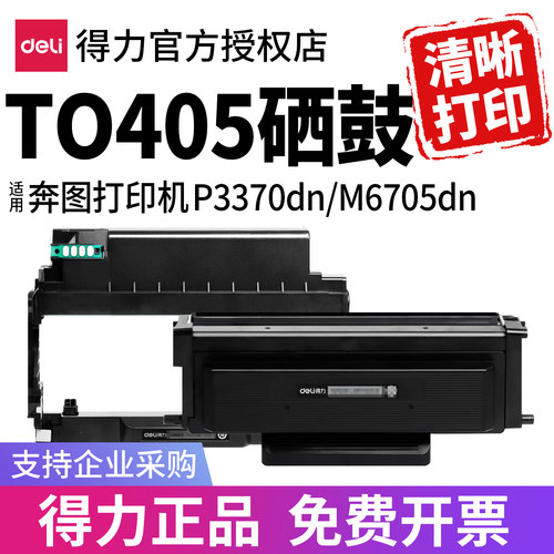 【得力】适用奔图M7106DN硒鼓