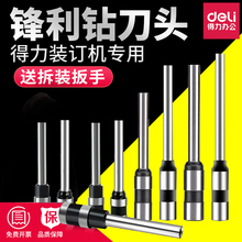 得力凭证装订机钻刀打孔钻头3846 3888空心刀头3881 3875 3876 3880 3885 14601 3877 3821 3849 3839 33669