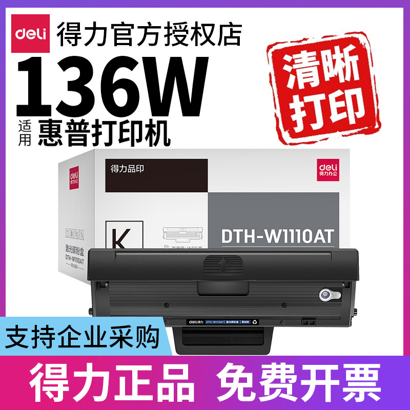 得力适用惠普136w硒鼓hp110a得力原装 136a 136nw m136wm打印机墨盒碳粉盒Laser MFP晒鼓碳粉-封面