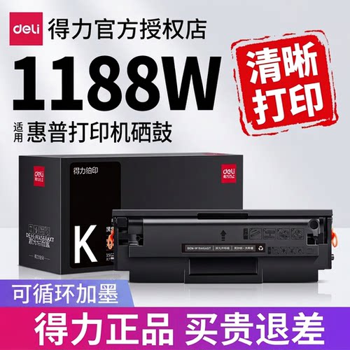【可加墨】惠普1188W打印机硒鼓