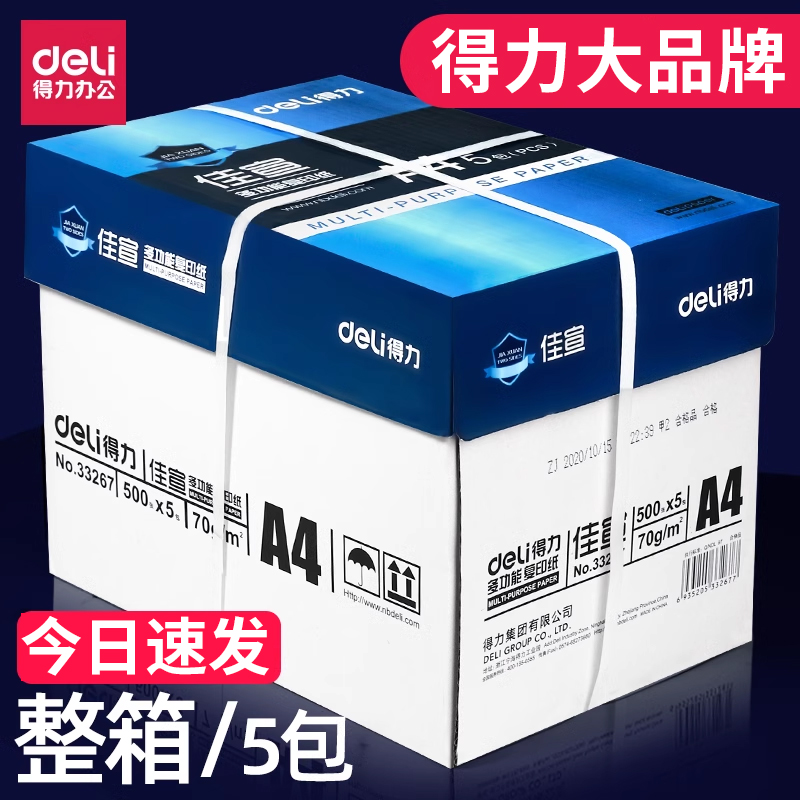 得力a4打印纸80g整箱批发复印纸