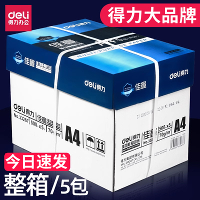 得力a4打印纸80g整箱批发复印纸
