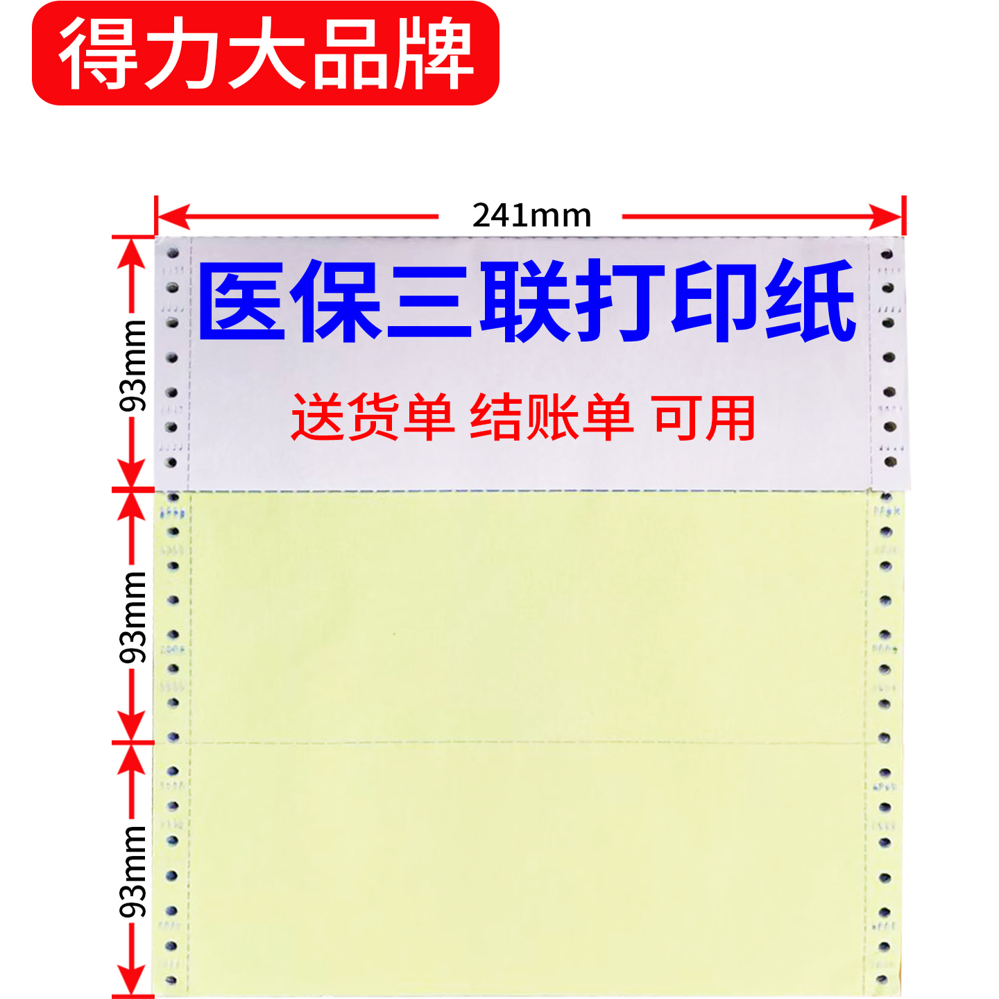 得力120mm医保药店专用纸