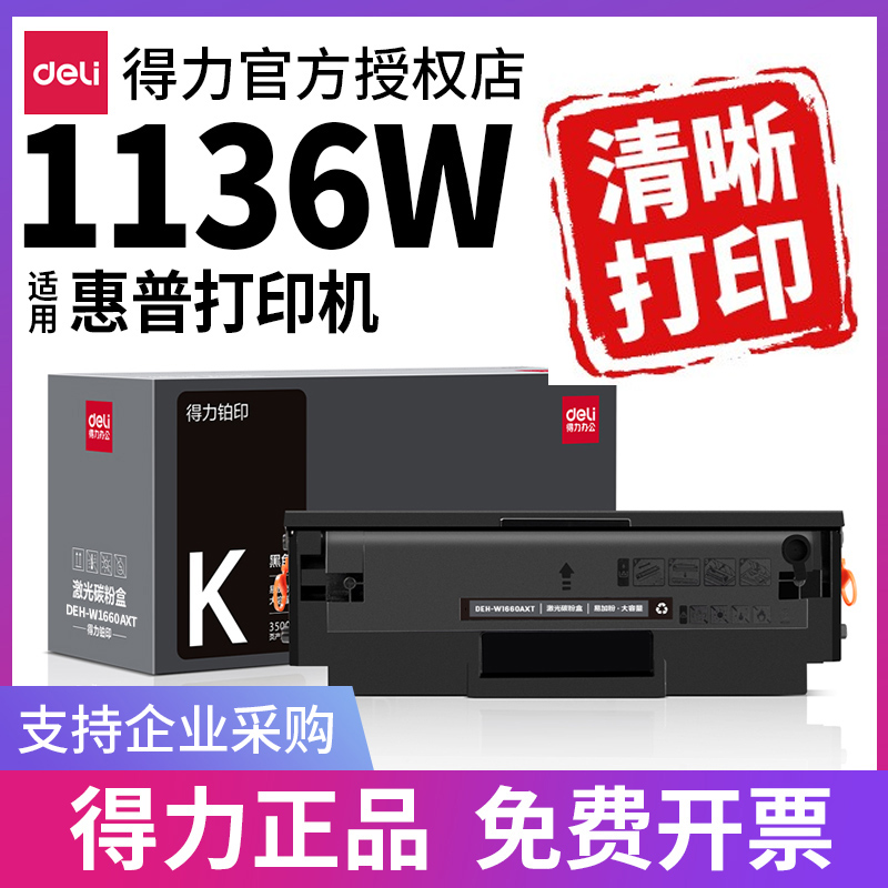 得力适用惠普1136w硒鼓166A硒鼓HP 1188w 1188nw1188a 1188pnw打印机Laser MFP 1008a/1008w墨盒/W1660A晒鼓 办公设备/耗材/相关服务 硒鼓/粉盒 原图主图