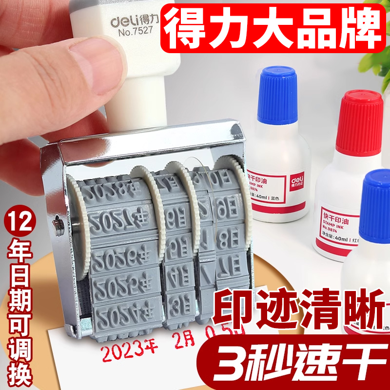 日期印章送印油可调年月日得力