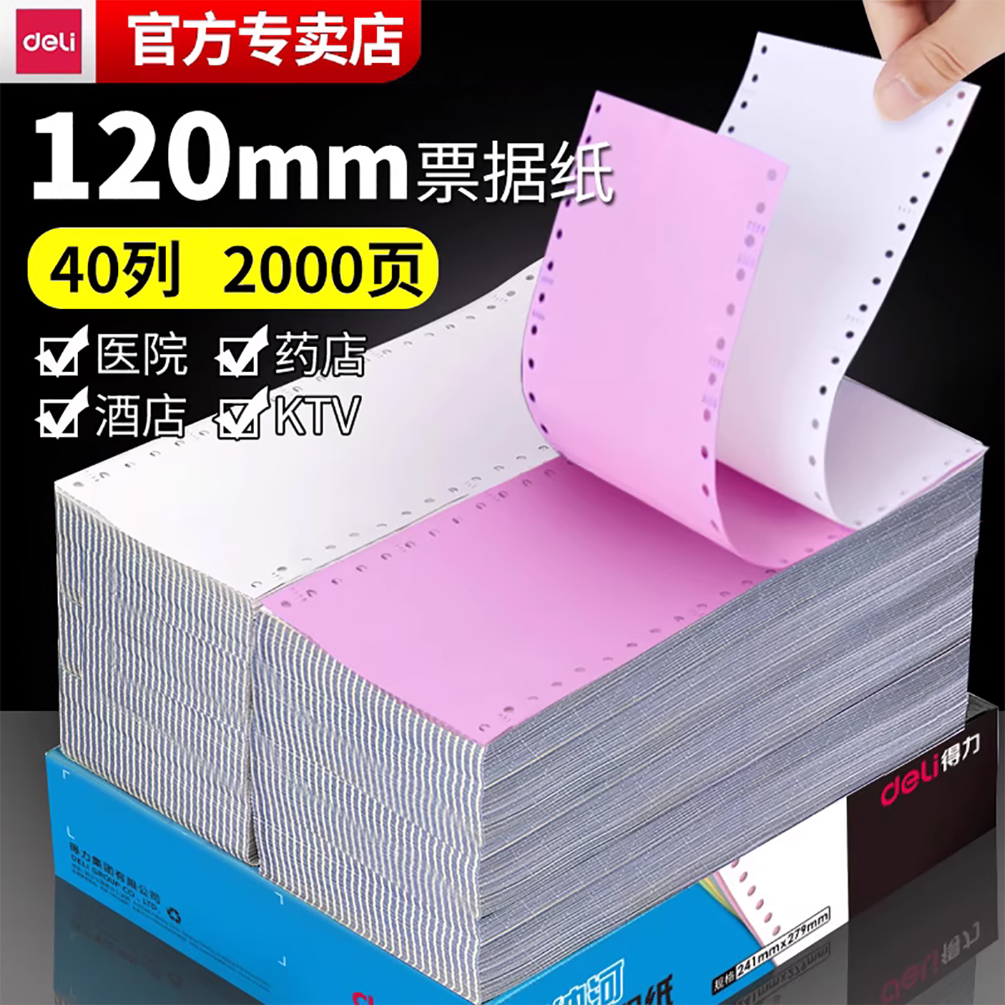 得力120mm医保药店地磅专用纸