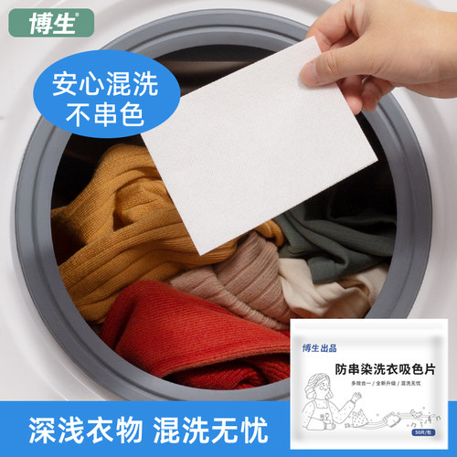 博生吸色片防串色防染色