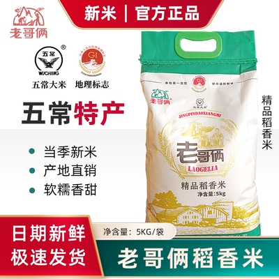 老哥俩精品稻花香2号五常大米5kg