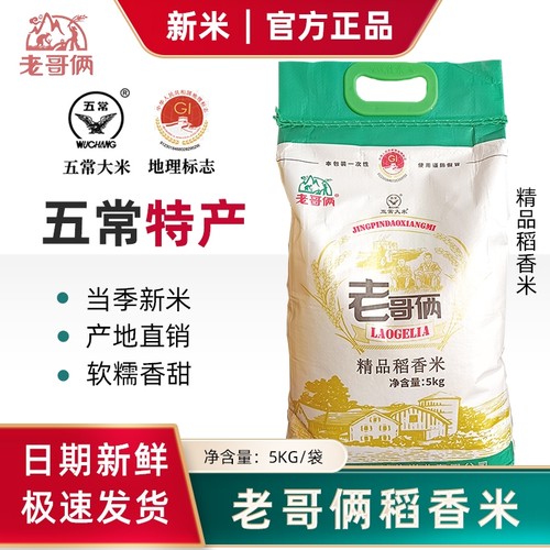 老哥俩精品稻花香2号五常大米5kg