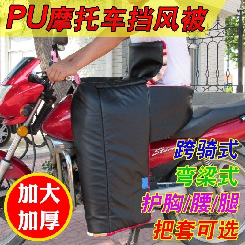 弯梁车加厚防寒保暖跨骑挡风被