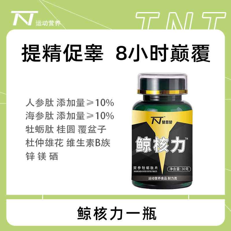 替恩替鲸核力双参牡蛎肽片促睾酮素男性运动健身提振精力增肌粗壮