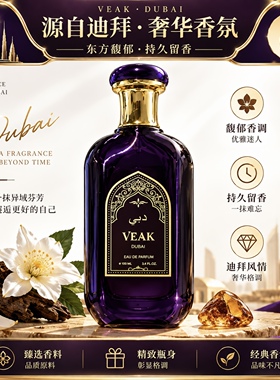 VEAK迪拜高奢紫璃金殿香水高级中性浓香清新东方香调