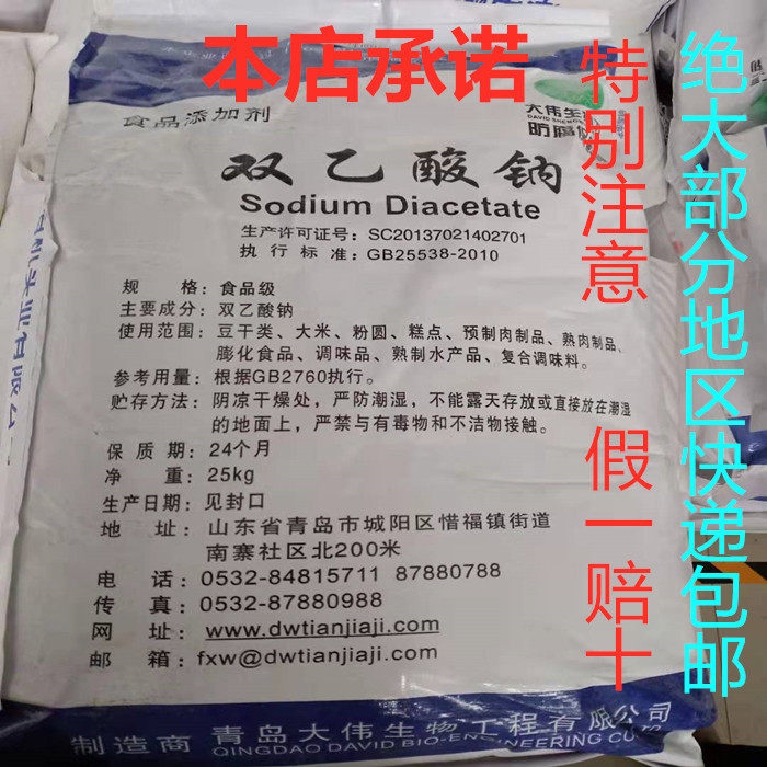大伟食品级双乙酸钠高效防腐防霉保鲜剂 豆干糕点肉制品保鲜剂