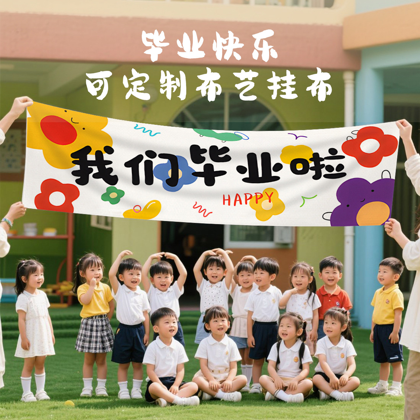 户外氛围挂布背景布幼儿园毕业长条幅打卡拍照学校活动装饰布定制,居家布艺,挂毯/壁毯,淘宝优惠券,粉丝福利购,淘宝优惠卷