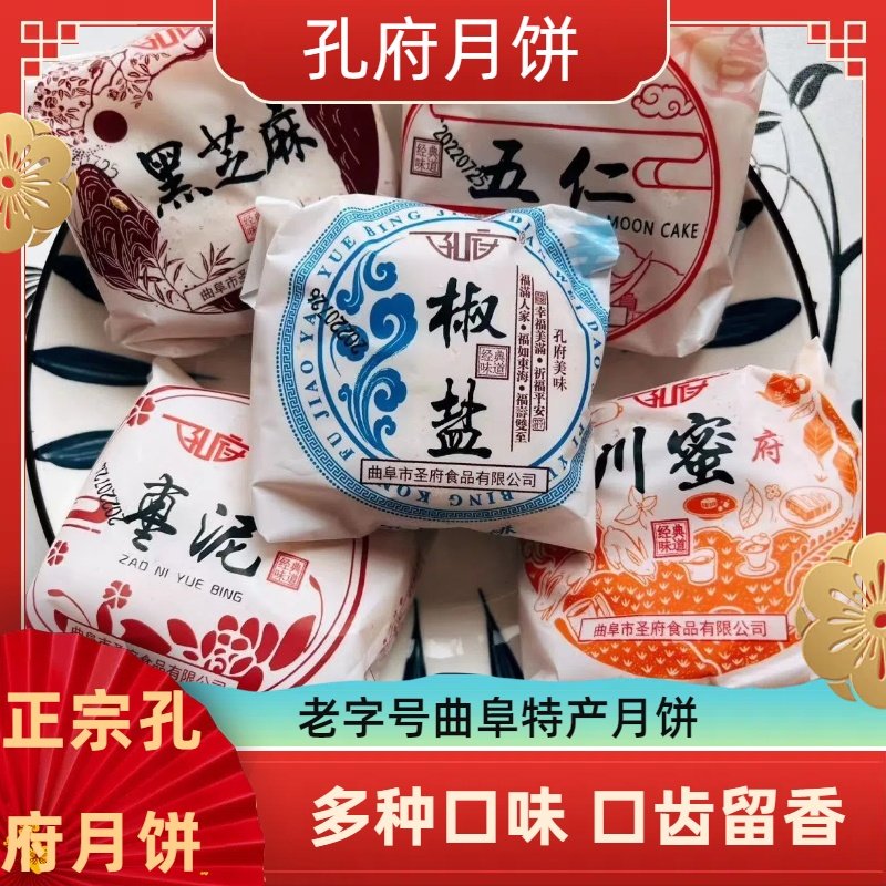 山东孔子故里孔府月饼老式酥皮五仁川蜜口味枣泥黑芝麻椒盐
