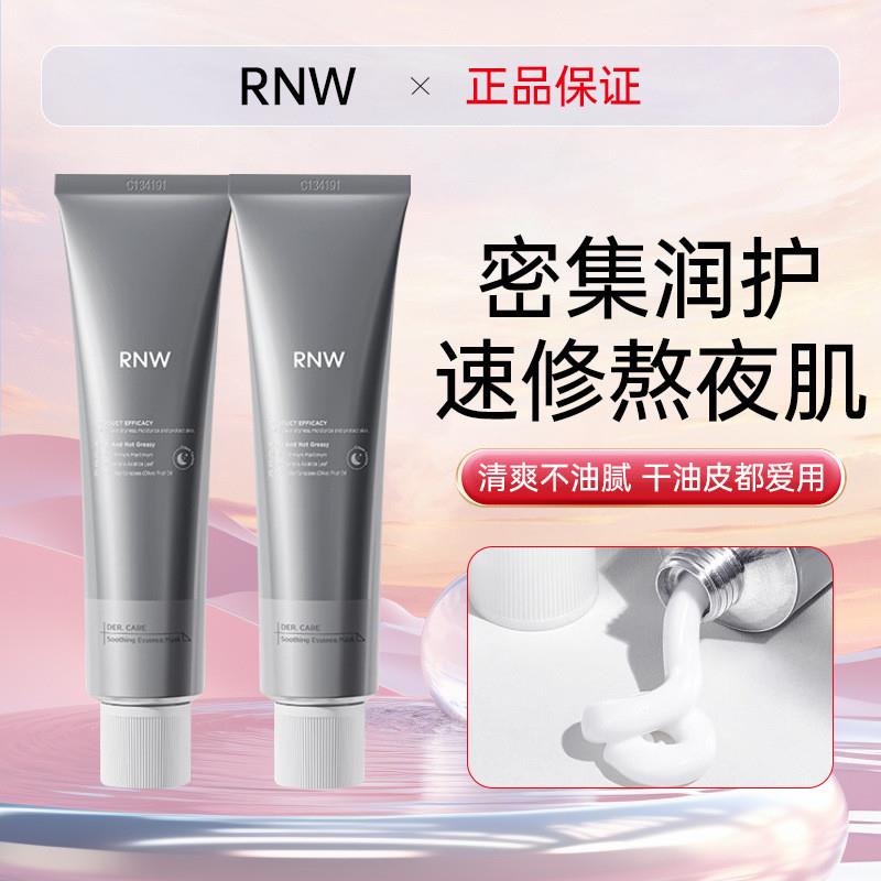 rnw小银管面膜涂抹式男女提亮补水保湿清透水润泥膜官方正品旗舰