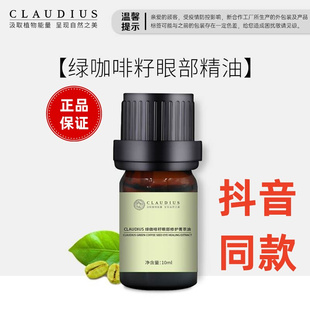 CLAUDIUS 珂洛帝斯眼部精油绿咖啡籽眼部菁萃油旗舰店官网正品