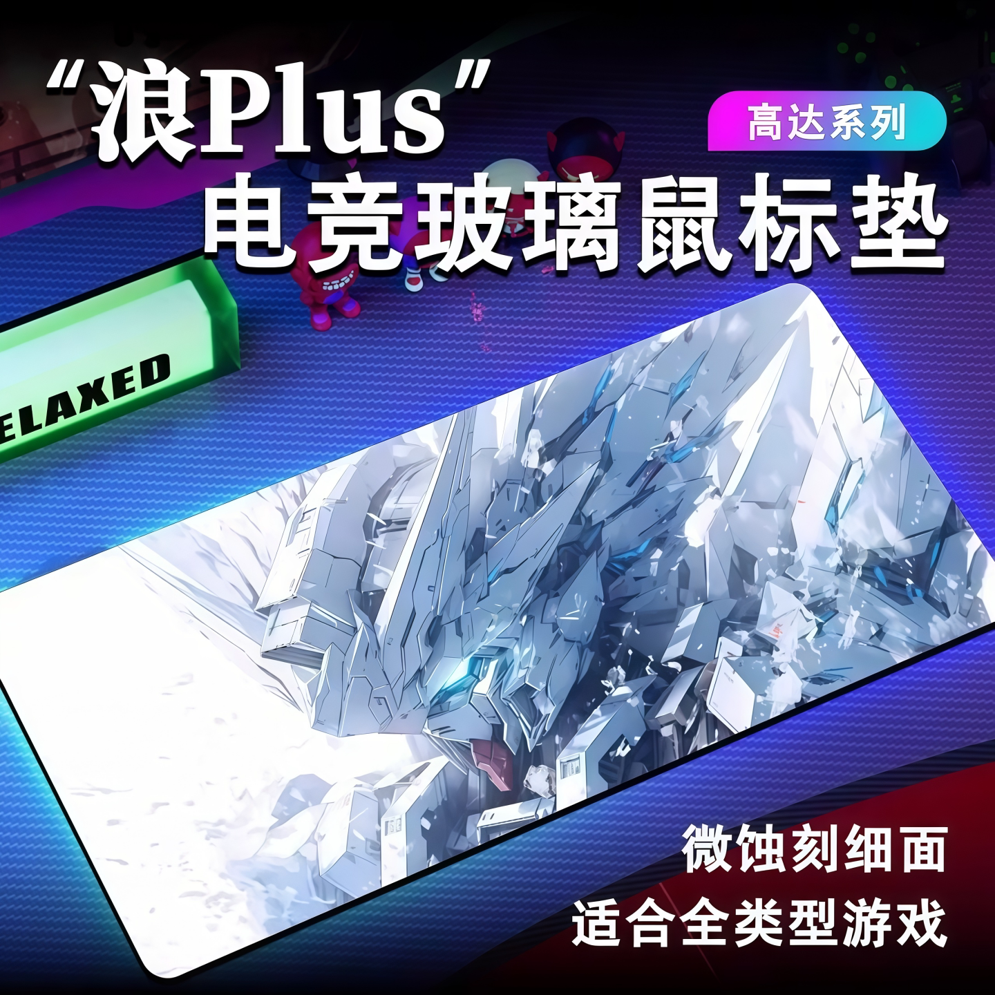 浪plus高达超大号桌垫电竞游戏微蚀刻玻璃鼠标垫非光伏D潮玩定制