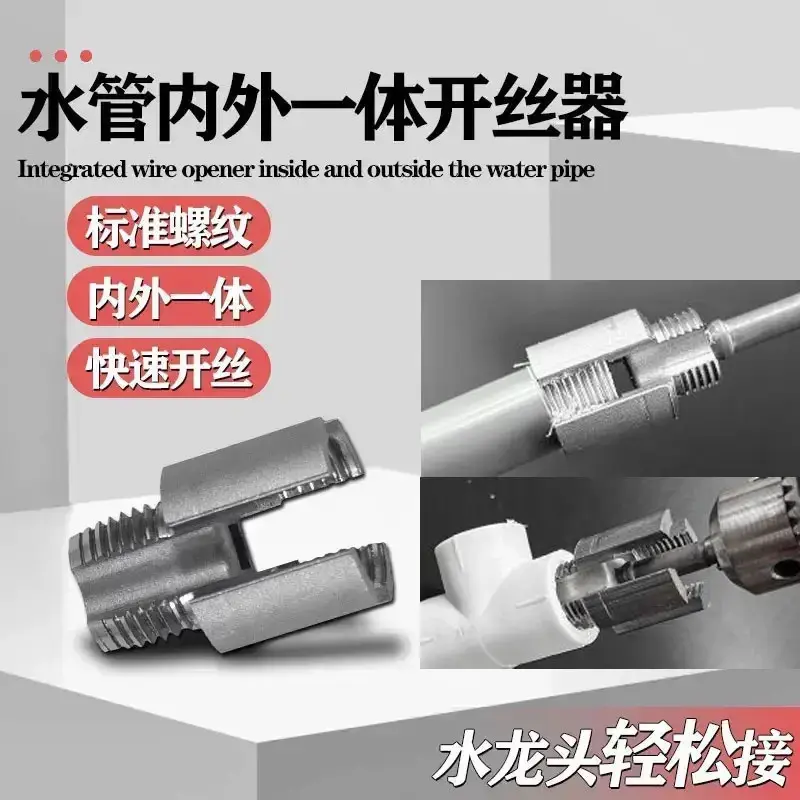 高碳钢内丝外丝一体开丝器