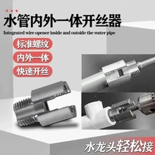 【工厂直销】高碳钢内丝外丝一体开丝器套丝46分水管PPR螺纹攻丝