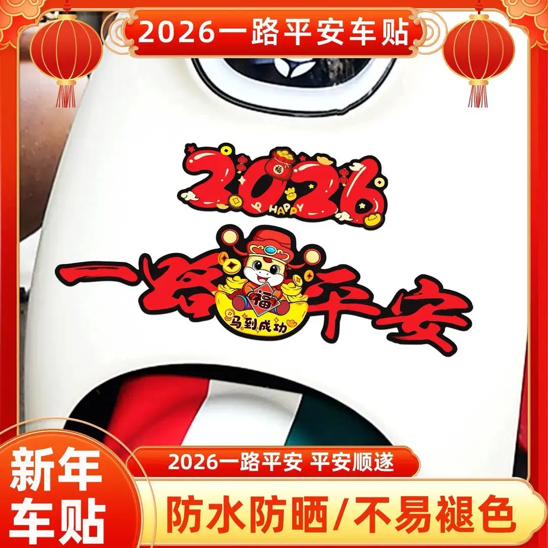 2026马年一路平安磁吸磁性车贴电动车装饰贴新年喜庆磁吸汽车贴纸,汽车用品/电子/清洗/改装,汽车贴片/贴纸,淘宝优惠券,粉丝福利购,淘宝优惠卷
