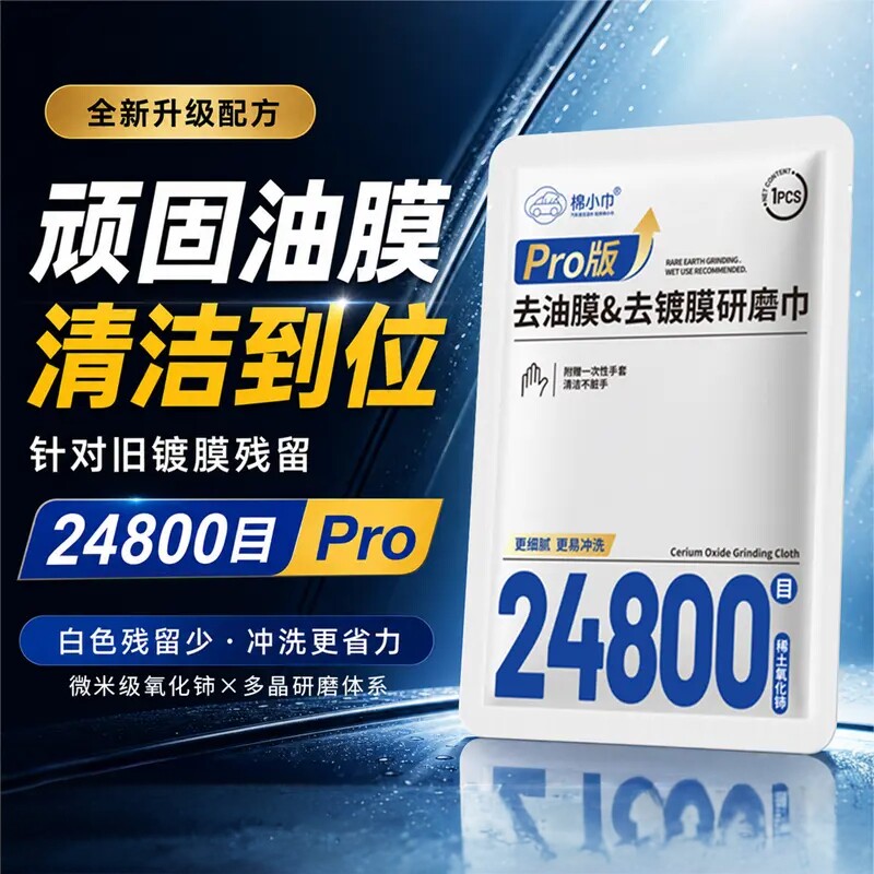 24800目Pro汽车前挡玻璃油膜研磨巾 去除顽固油膜镀膜残留 KD