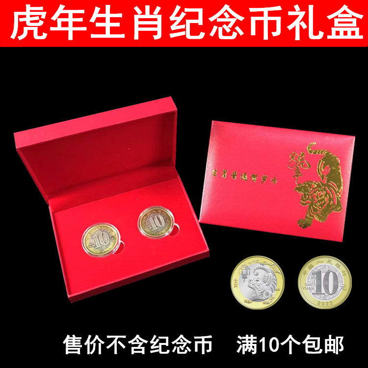 2022年虎年新春贺岁纪念币礼品盒1枚2枚一枚两枚装虎年生肖纪念币收藏盒10元27mm贺岁虎币硬币礼品盒钱币保护