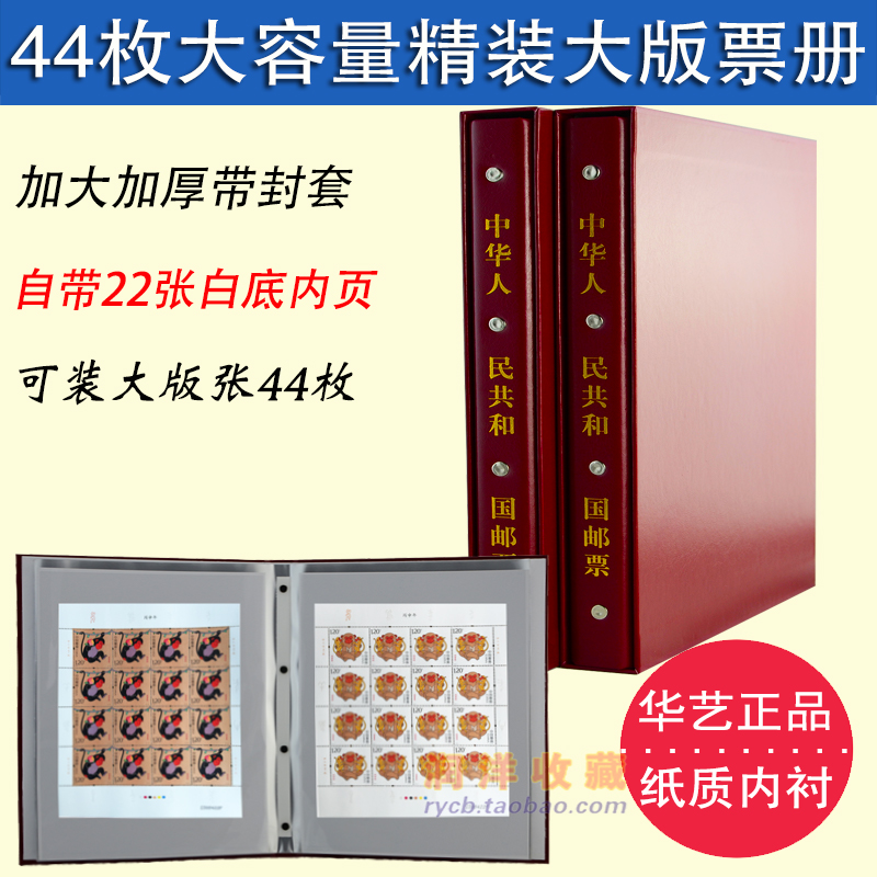 华艺 精装硬质大版张册 集邮册小尺寸大版票邮票册空册配防尘套册