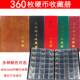 360枚硬币册1元 五角1分2分5分钱币册铜钱收藏保护夹古币收集盒册
