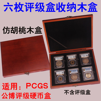 五枚六枚装评级币木盒5只6只装评级盒收藏木盒收纳盒鉴定盒PCGS公博木盒