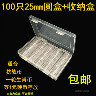 老三花菊花一元牡丹一元硬币收纳盒100只25mm圆盒+收纳盒1元硬币保护盒一元纪念币收藏盒抗战钱币盒