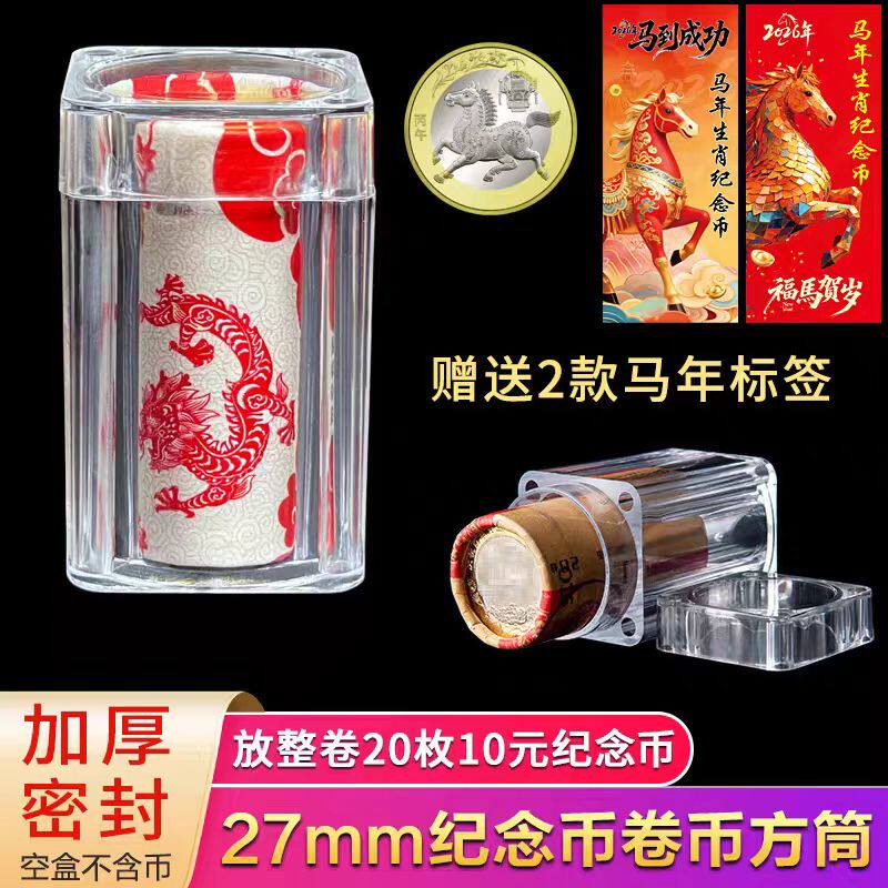 2026年生肖马纪念币10元保护盒27mm硬币收藏盒加厚方卷币筒保护筒