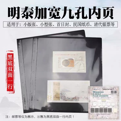 明泰PCCB宽版黑底一行内页大版邮票内页 1行加宽活页收藏册内页插页