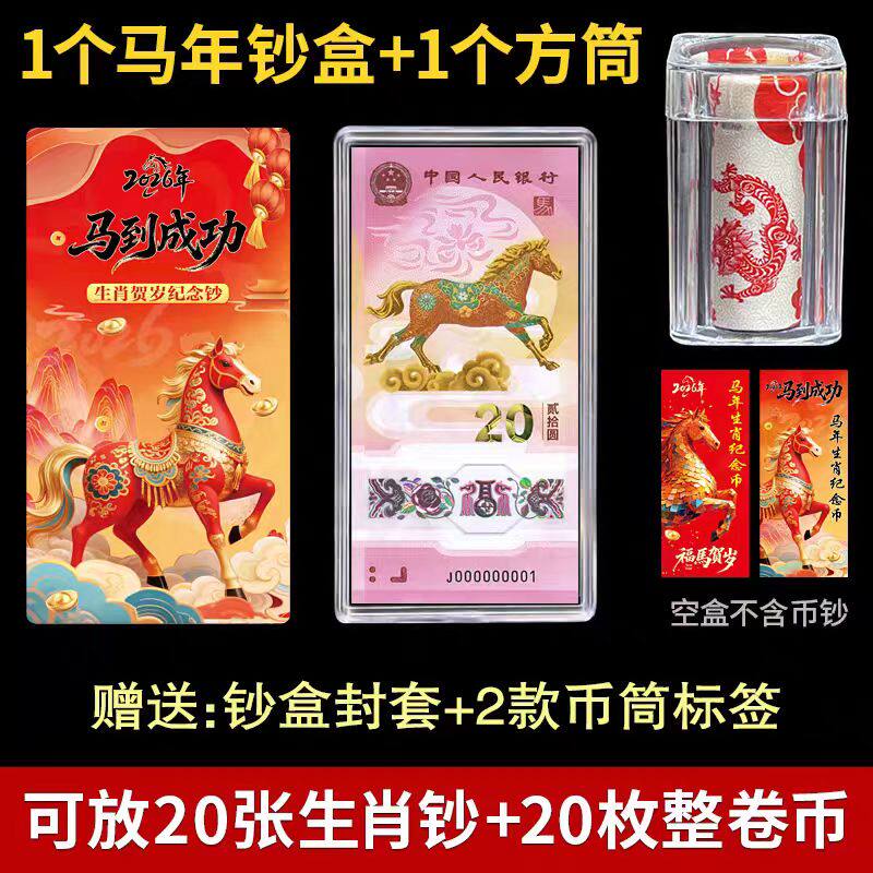 2026年生肖马纪念钞刀币盒1-20张马钞收藏盒20元龙蛇纪念币卷币筒